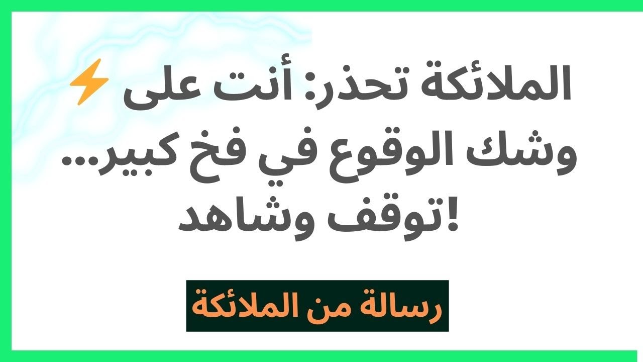 ⚡ الملائكة تحذر: أنت على وشك الوقوع في فخ كبير... توقف وشاهد!