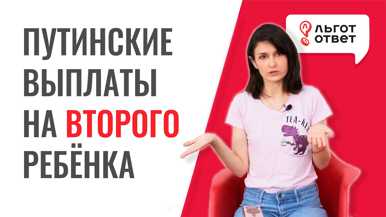 Путинские выплаты на 2 ребенка