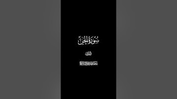 سورة الجن كاملة ترتيل الشيخ محمد صديق المنشاوي || قرآن كريم شاشة سوداء🌱