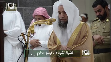 تلاوة فضيلة الشيخ د. فيصل غزاوي من صلاة المغرب 28 شعبان 1439هـ.