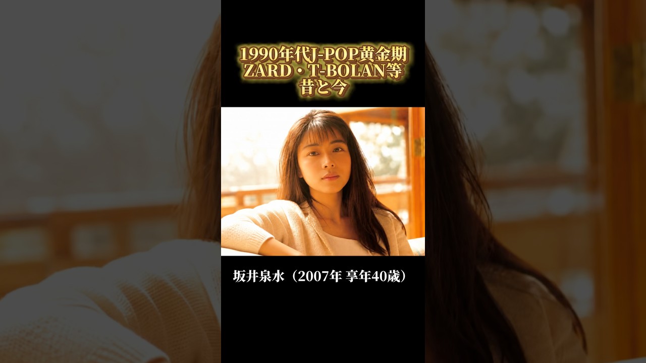 【昔と今】1990年代J-POP黄金期を彩った伝説のアーティスト｜ZARD・WANDS・T-BOLAN…あの頃夢中になったスターの若い頃と現在