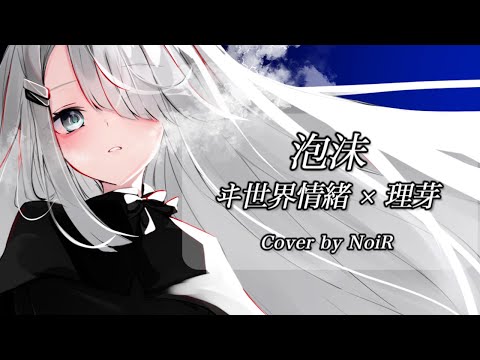 【歌枠】泡沫 - ヰ世界情緒 × 理芽｜ピアノ弾き語り【NoiR/NoWorld】#NoWorldClip
