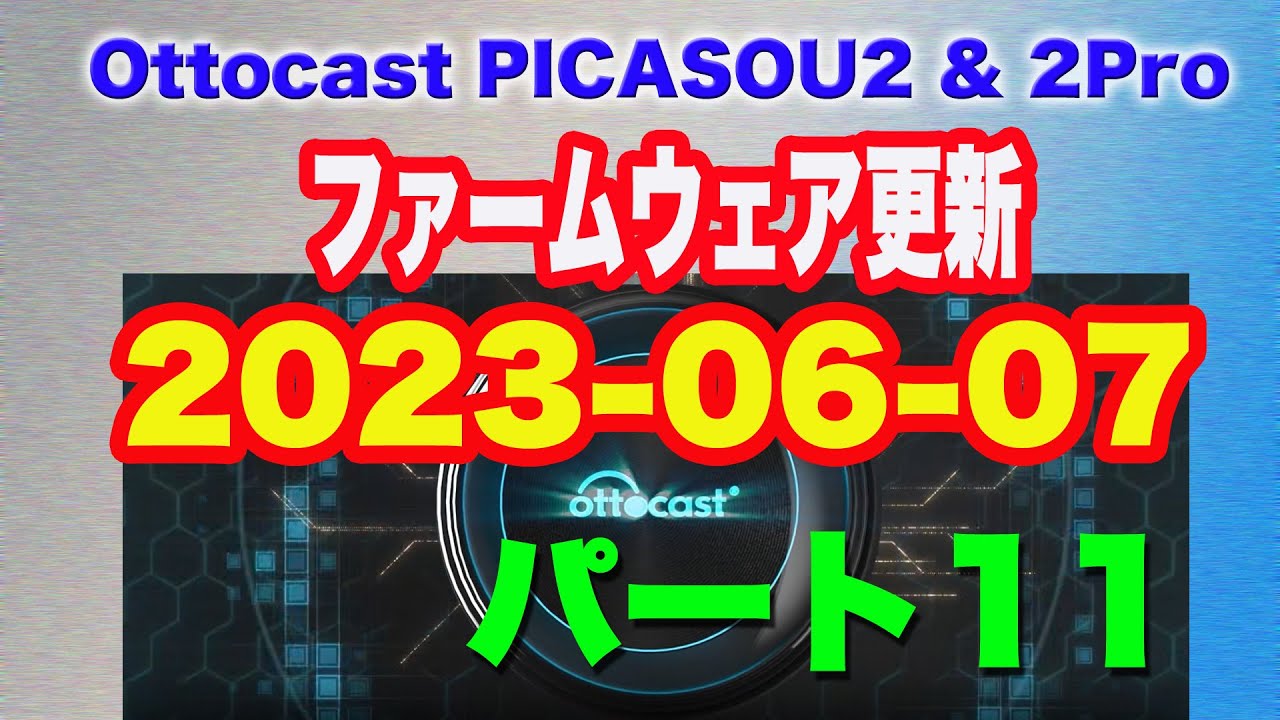 オットキャスト picasou 2 ファームウェア更新済み Ottocast PICASOU 2 & Pro】ファームウエア更新パート11 20230607版