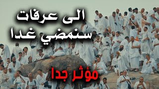انشودة الى عرفات سنمضي غدا - عبدالرحمن مسعد ( مؤثر ) | Abdulrahman Mossad