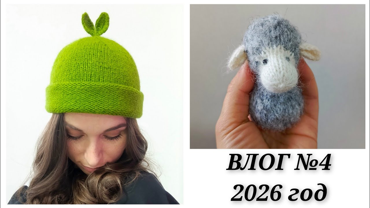Влог №4 2026 год / Вязальный влог