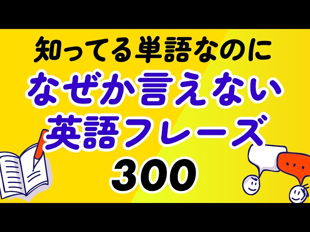 知ってる単語なのに、なぜか言えない英語300｜日常で使える簡単フレーズ