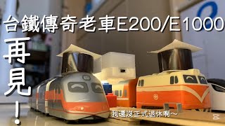 再見!台鐵傳奇迴力車E1000/E200!|台鐵迴力車小劇場EP.2|#E1000#E200|#台鐵迴力車