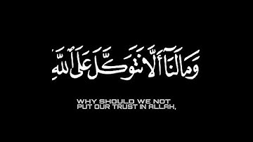ومالنا ألا نتوكل على الله || كرومات شاشة سوداء || تصاميم للقران الكريم ||