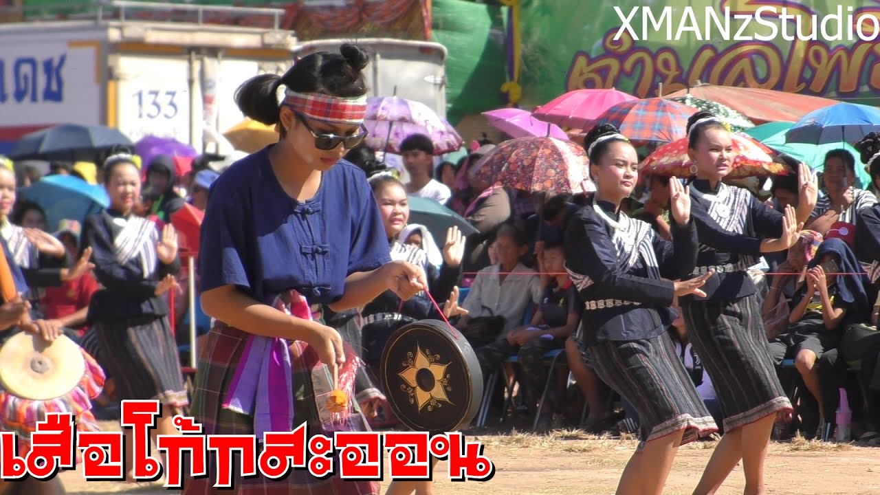 เสือโก้กสะออน #งานออนซอนกลองยาวชาววาปี 2562