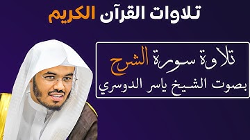 تلاوة رائعة لسورة الشرح بصوت الشيخ ياسر الدوسري #094