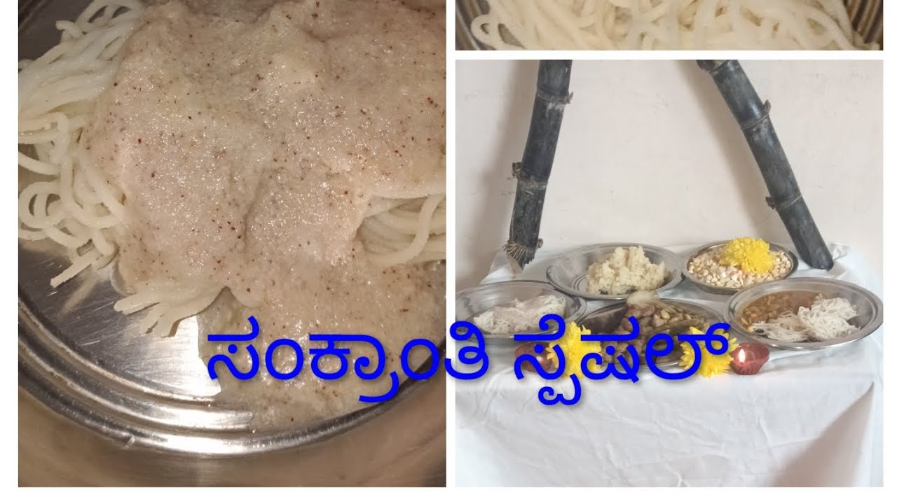 ಸಂಕ್ರಾಂತಿ ಸ್ಪೆಷಲ್ ಶಾವಿಗೆ ಇತಕಿನಾ ಬೇಳೆ ಸಾಂಬಾರ್ ಕಾಯಿಹಾಲು ಹೇಗ್ ಮಾಡೋದು ನೋಡೋಣ ಬನ್ನಿ