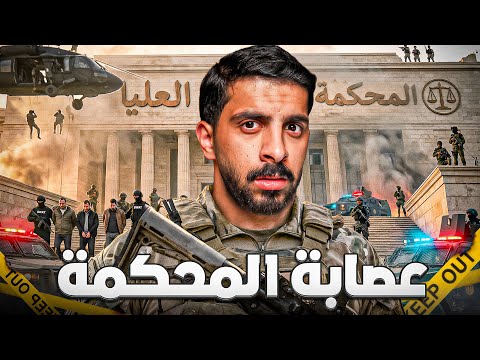 قصة الفساد من داخل المحكمة 😡 | حاميها حراميها !