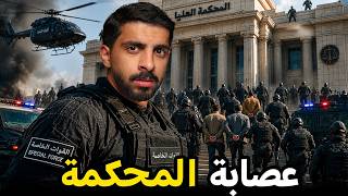 قصة الفساد من داخل المحكمة 😡 | حاميها حراميها ! 
