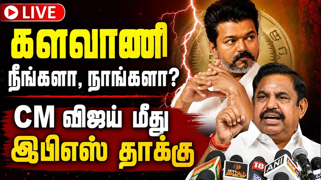 🔴LIVE | நடத்துவது இரவல் ஆட்சி பேசுவது பஞ்ச் டயலாக்கா?