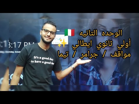 مراجعة الوحدة التانية مادة الإيطالي أولي ثانوي و جرامر و Tema