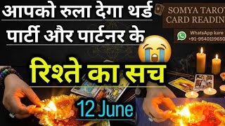 🕯🕯आपको रुला देगा थर्ड पार्टी और पार्टनर के .....रिश्ते का सच #somyatarotcardreading #currentfeeling 