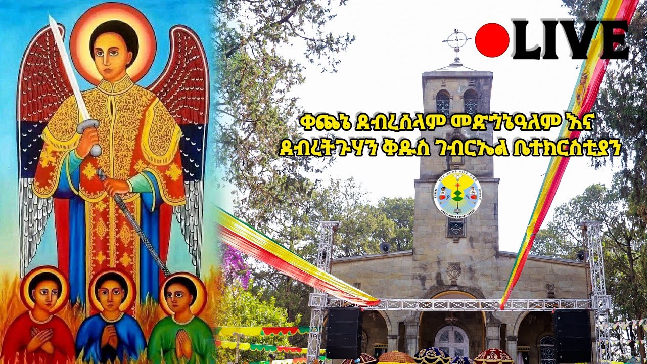 ቀጥታ ስርጭት ከቀጨኔ ደብረሰላም መድኀኔዓለም እና ደብረትጉሃን ቅዱስ ገብርኤል ቤተክርስቲያን