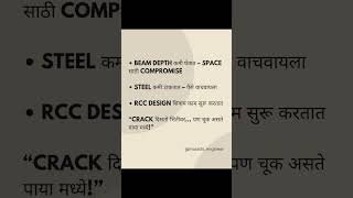 भिंतीवर crack दिसतो…पण खरी चूक RCC design मध्ये असते.घर बांधताना shortcut घेतला,तर आयुष्यभर problem
