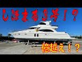 億越え！？６０フィートオーバーの豪華クルーザーを回航！釣りガールのアルバイトが超絶やばすぎた！しほまる３号ではありません 笑