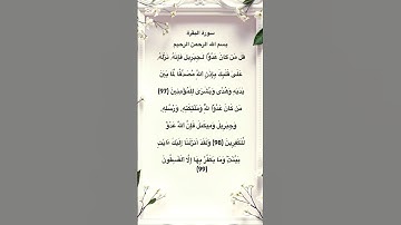 سورة البقرة مكتوبة من الاية 97 الي 99 #quran #اكسبلور #foryou #فارس_عباد #fyp #مصر #الجزائر #المغرب