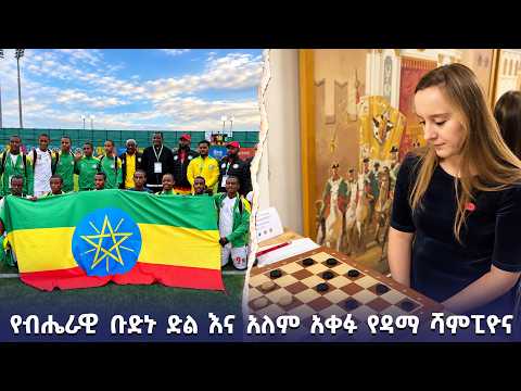 የብሔራዊ ቡድኑ ድል እና አለም አቀፉ የዳማ ሻምፒዮና /EBS Sport