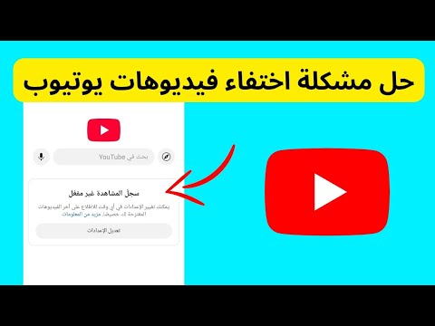 حل مشكلة اختفاء فيديوهات يوتيوب من الصفحة الرئيسية