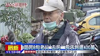 20141223中天新聞　詛咒8旬老父「去死」　長子判還400萬