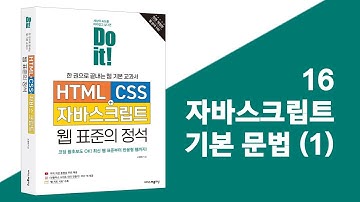 16 자바스크립트 기본 문법 (1) | Do it! HTML+CSS+자바스크립트 웹 표준의 정석 - 전면 개정판