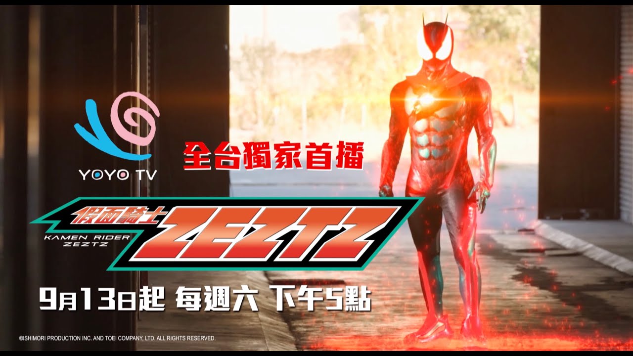 假面騎士ZEZTZ】9/13(六)起每週六下午5:00 ｜香蕉哥哥、番茄姐姐
