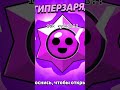 #подпишись #бравлстарс #brawlstars #нетхейту #бравл #прохождение #бс #поэзия #brawl #баги