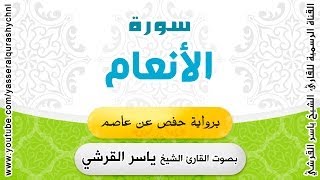 سورة الأنعام برواية حفص عن عاصم - بصوت القارئ الشيخ - ياسر القرشي