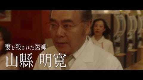 映画『22年目の告白 -私が殺人犯です-』キャラクター動画（曾根崎に狂わされた人々）【HD】2017年6月10日（土）公開