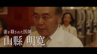 映画『22年目の告白 -私が殺人犯です-』キャラクター動画（曾根崎に狂わされた人々）【HD】2017年6月10日（土）公開