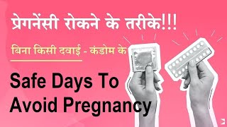 Safe Days To Prevent Pregnancy Without Protection - गरभनरध क तरक 1Mg