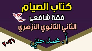 كتاب الصيام/ فقة شافعي/ ثانية ثانوي أزهر2023/ الجزء الأول/ أ. محمد حفني