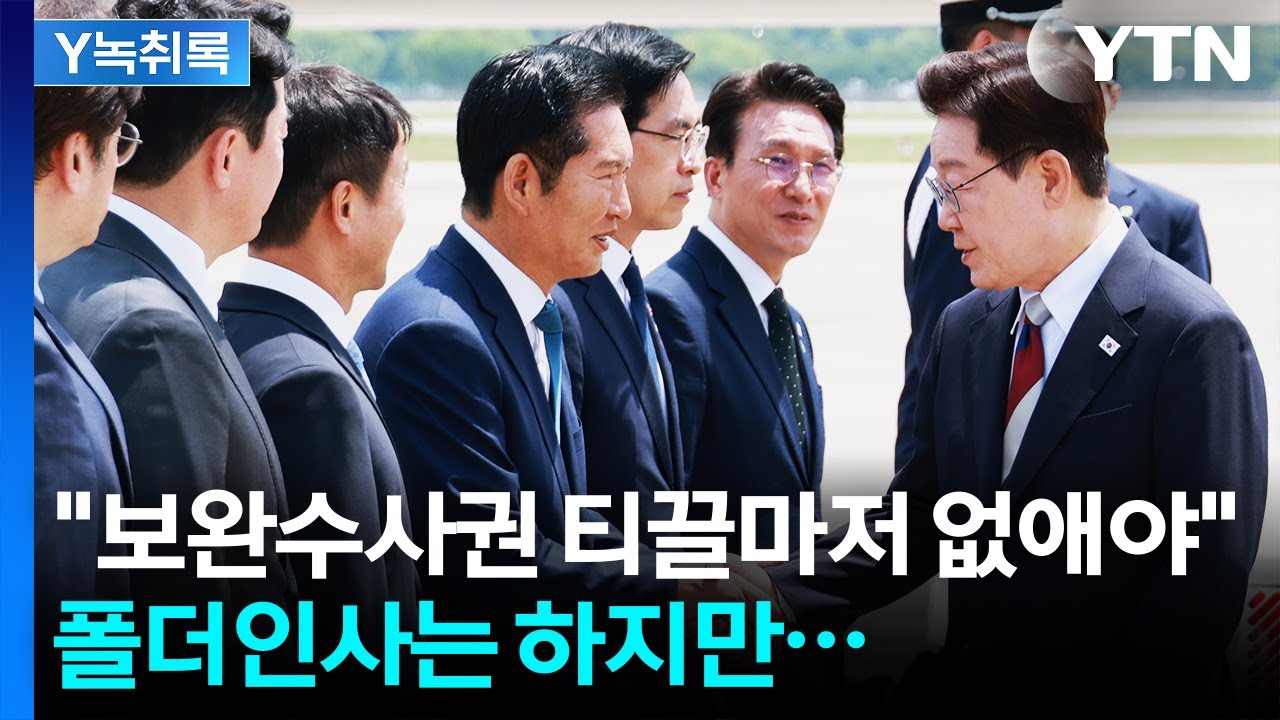 "티끌마저 없애야"...'검찰 보완수사권 폐지' 언급한 정청래 [Y녹취록] / YTN