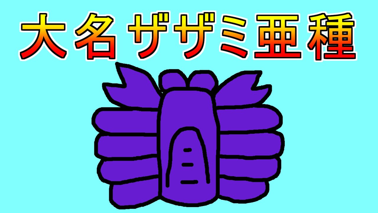 初期のザザミ亜種の特徴が何も無い件について【MHP2G】