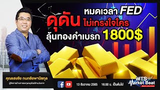 หมดเวลา FED ดุดันไม่เกรงใจใคร ลุ้นทองคำเบรก 1800$ | MARKET BEAT