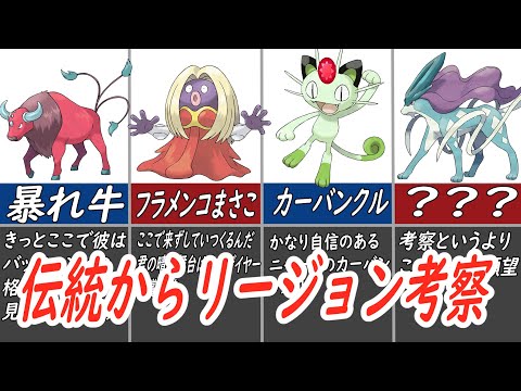 【考察】ポケモンSVに実装されそうなリージョンフォーム4選！