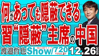 何があっても隠蔽できる 習“隠蔽”主席の中国 / 中国経済の悪化は想定以上 国営企業でも賃金未払い そしてデモの最終系が…【渡邉哲也Show】20251226-720  Vol.2