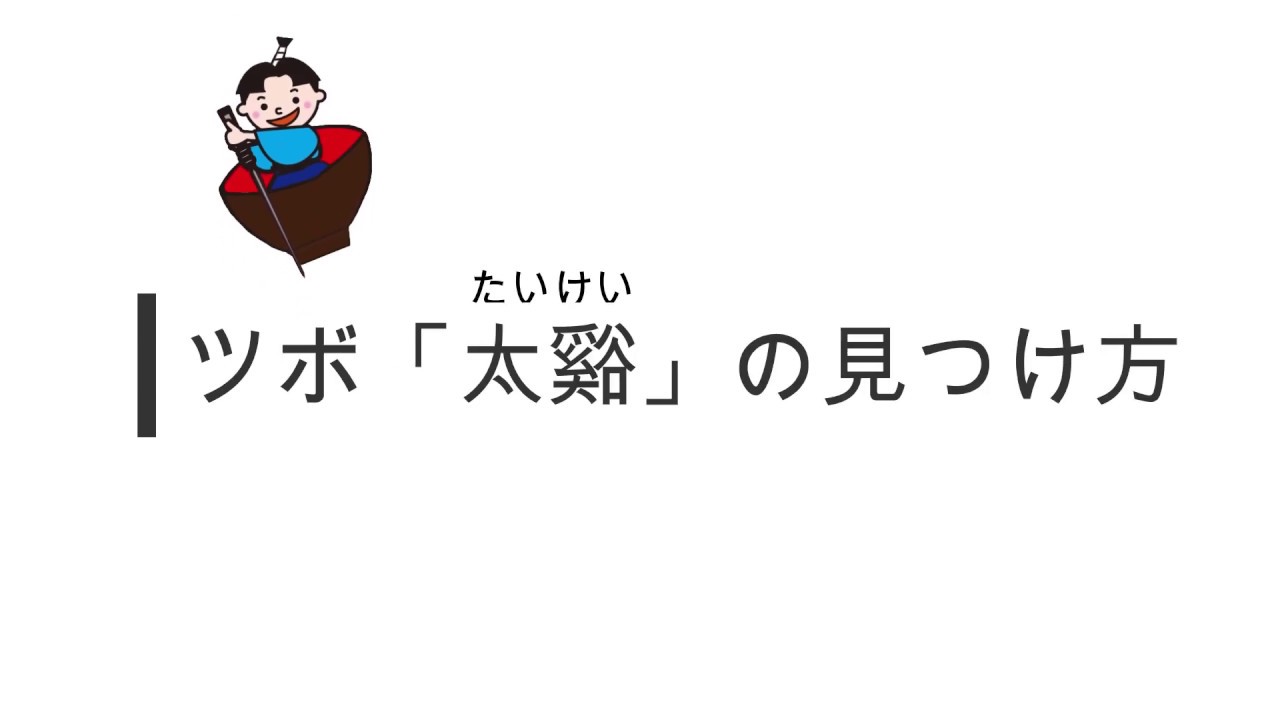 ツボ 太谿 たいけい の場所 Youtube