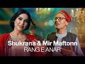 Golden Song Of Mir Maftoon And Shukrona Rang E Anar رنگ انار آهنگ تاپ دو گانه میر مفتون وشکرانه 