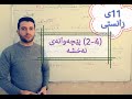 بیرکاری پۆلی ١١ی زانستی بەشی چوارەم وانەی دووەم 