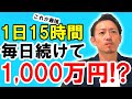 時間の使い方【これで年収1000万円!?】稼ぐためのビジネスマインド&自己啓発29