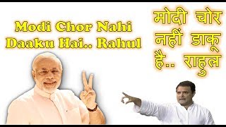 Modi Chor Nahi Daaku Hai.. Rahul मोदी चोर नहीं डाकू है.. राहुल Raju Shrivastav Comedy