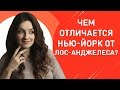 Чем отличается жизнь в Нью-Йорке от Лос-Анджелеса? | Разница западного и восточного побережья