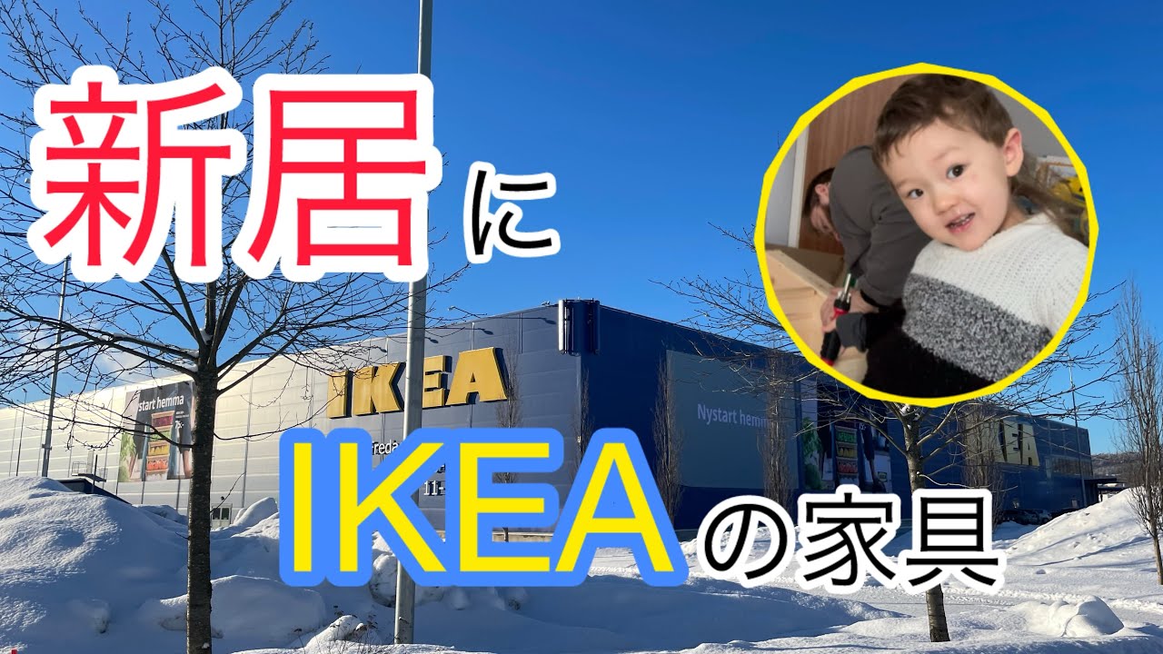 スウェーデンの新居でIKEAの家具組み立て