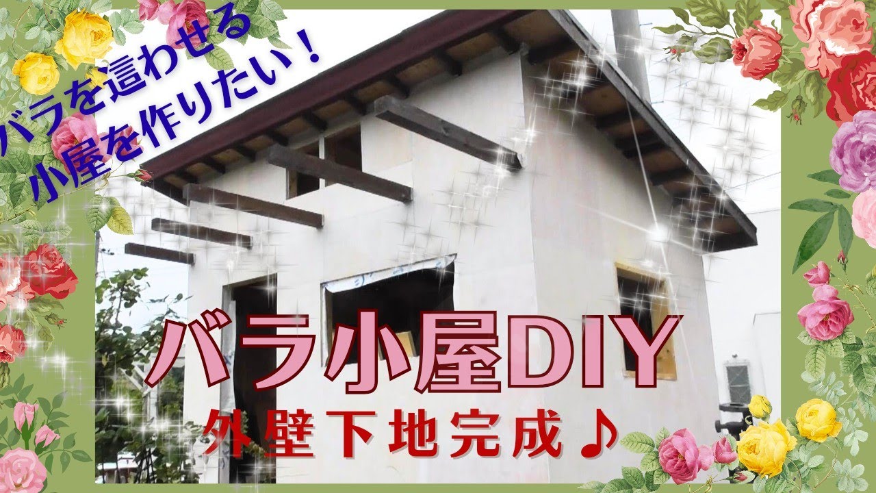 庭作り小屋⑯】バラを這わせる小屋をDIY 外壁下地完成！！窓に飾るロサ 