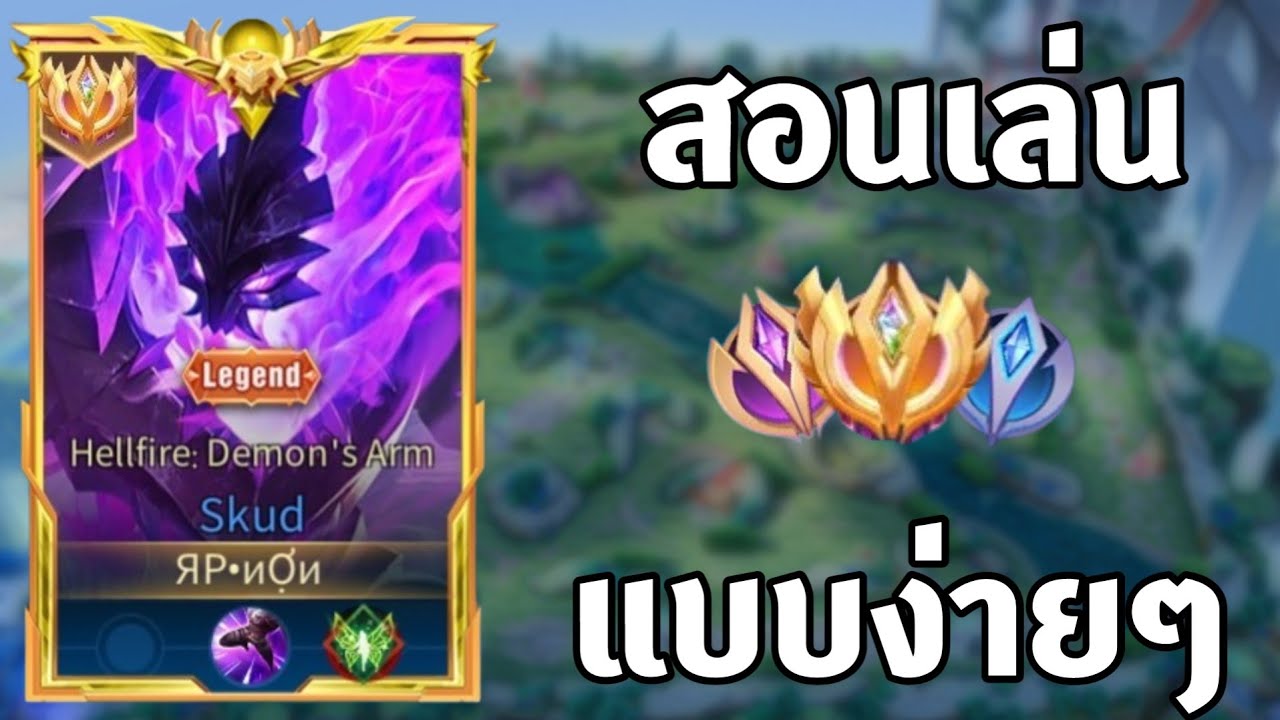 สอนเล่นสกัดโดยผู้เล่นอันดับ1ของเซิฟ