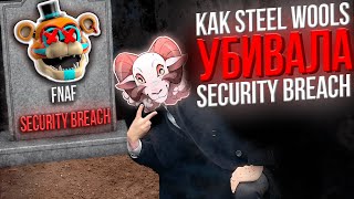 КАК STEEL WOOL УБИВАЛА ФНАФ 9